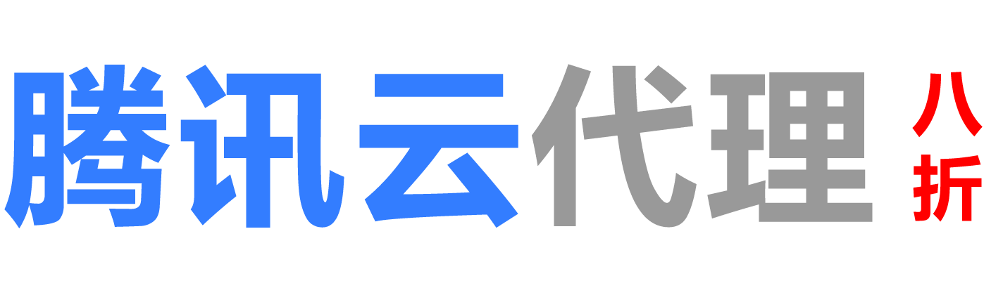 腾讯云日喀则销售公司